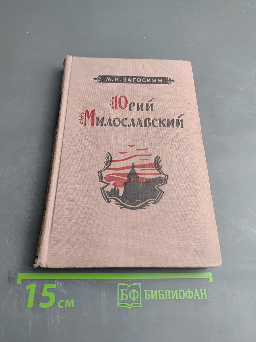 Юрий Милославский, или Русские в 1612 году