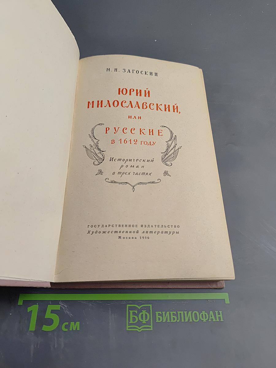 Юрий Милославский, или Русские в 1612 году