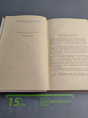 Юрий Милославский, или Русские в 1612 году