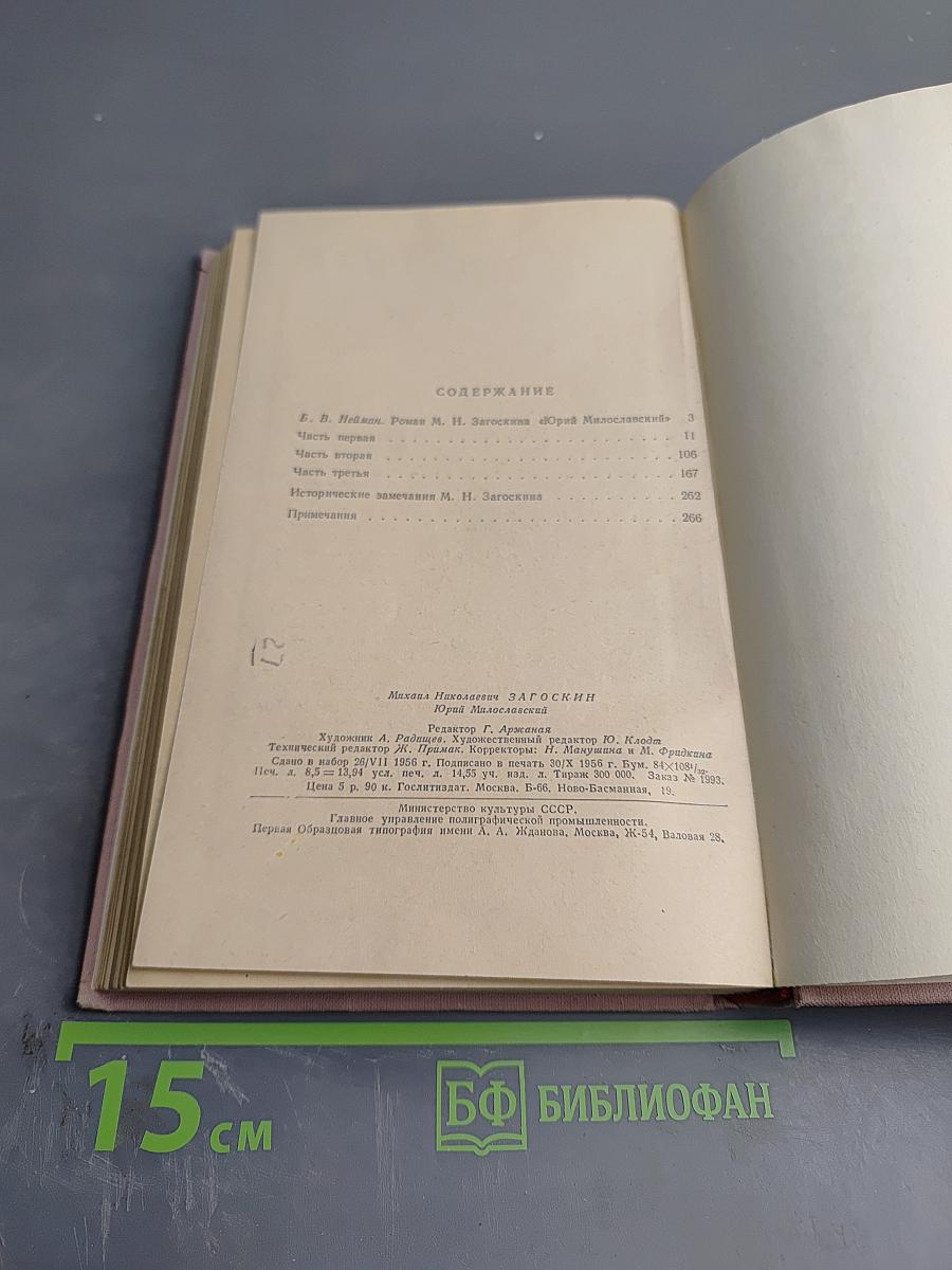 Юрий Милославский, или Русские в 1612 году