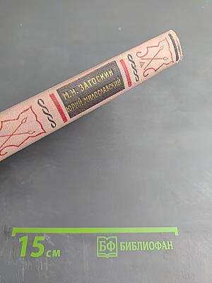 Юрий Милославский, или Русские в 1612 году