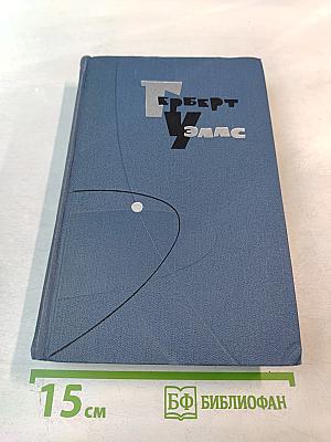 Собрание сочинений в пятнадцати томах. Том 10. Жена сэра Айзека Хармана. Библии