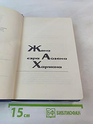 Собрание сочинений в пятнадцати томах. Том 10. Жена сэра Айзека Хармана. Библии