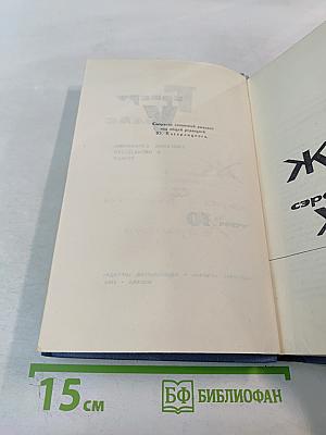 Собрание сочинений в пятнадцати томах. Том 10. Жена сэра Айзека Хармана. Библии