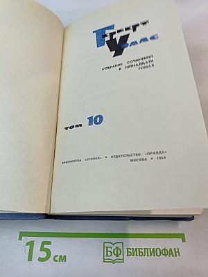 Собрание сочинений в пятнадцати томах. Том 10. Жена сэра Айзека Хармана. Библии