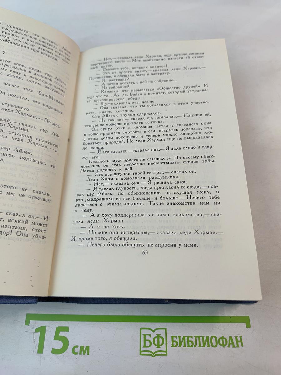 Собрание сочинений в пятнадцати томах. Том 10. Жена сэра Айзека Хармана. Библии