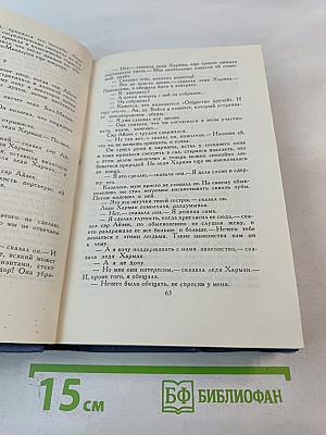 Собрание сочинений в пятнадцати томах. Том 10. Жена сэра Айзека Хармана. Библии