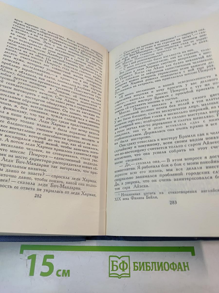 Собрание сочинений в пятнадцати томах. Том 10. Жена сэра Айзека Хармана. Библии