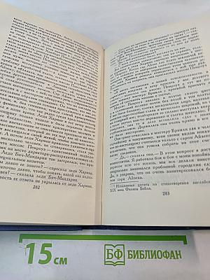 Собрание сочинений в пятнадцати томах. Том 10. Жена сэра Айзека Хармана. Библии
