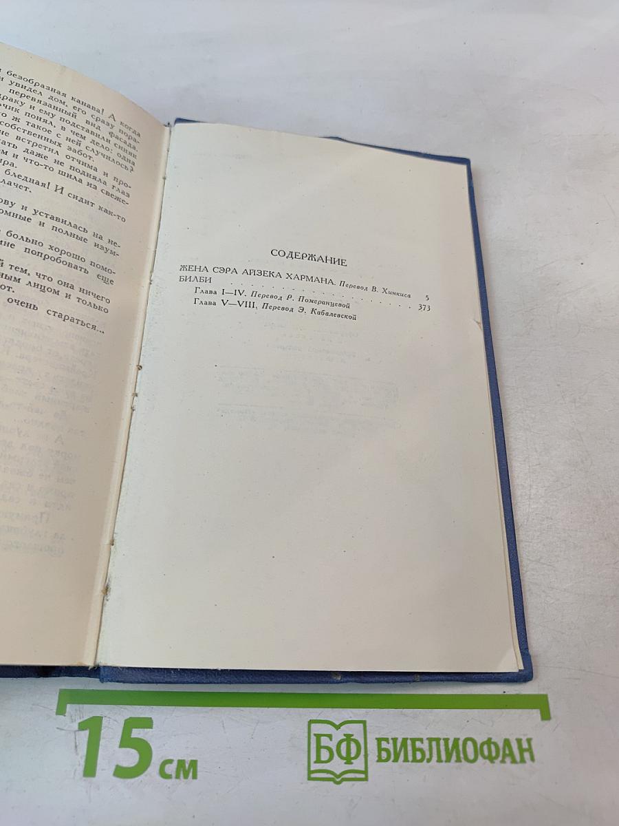 Собрание сочинений в пятнадцати томах. Том 10. Жена сэра Айзека Хармана. Библии