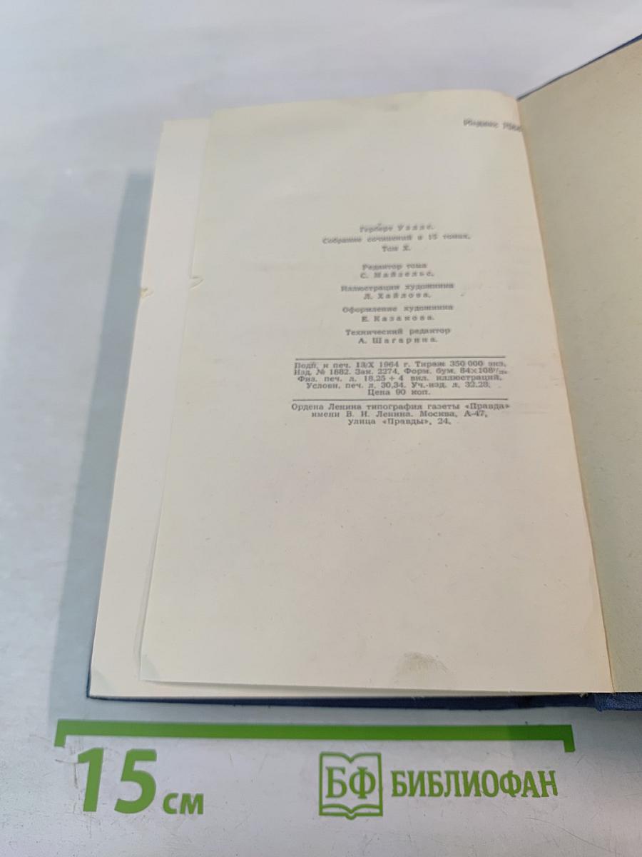 Собрание сочинений в пятнадцати томах. Том 10. Жена сэра Айзека Хармана. Библии