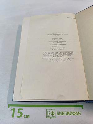 Собрание сочинений в пятнадцати томах. Том 10. Жена сэра Айзека Хармана. Библии