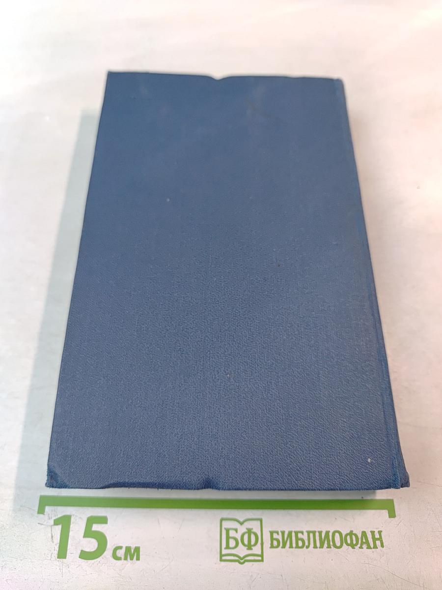 Собрание сочинений в пятнадцати томах. Том 10. Жена сэра Айзека Хармана. Библии