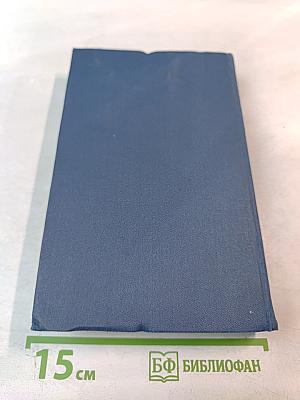 Собрание сочинений в пятнадцати томах. Том 10. Жена сэра Айзека Хармана. Библии