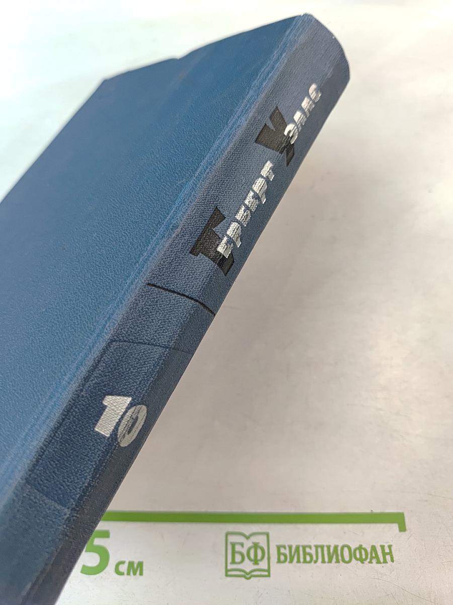 Собрание сочинений в пятнадцати томах. Том 10. Жена сэра Айзека Хармана. Библии
