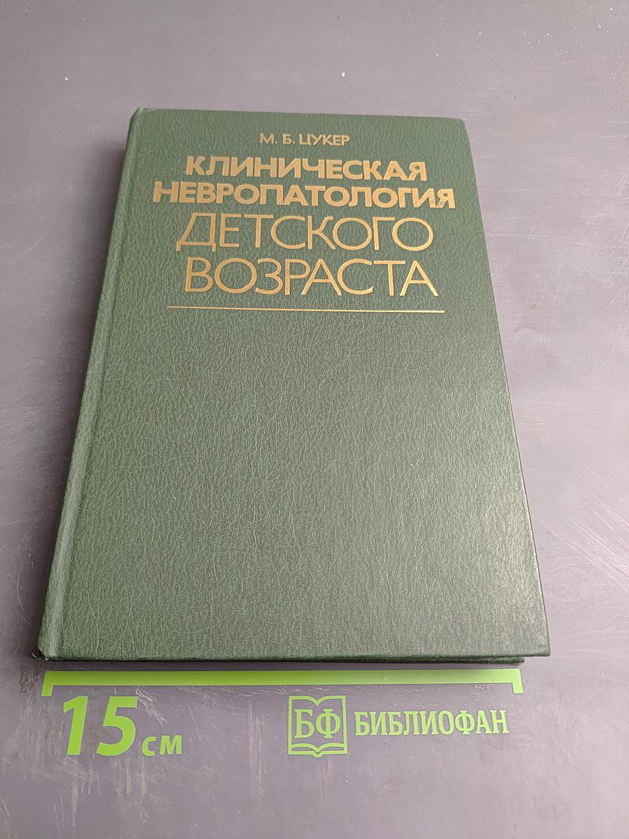 Клиническая невропатология детского возраста