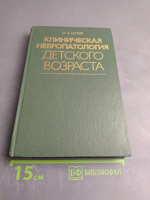 Клиническая невропатология детского возраста