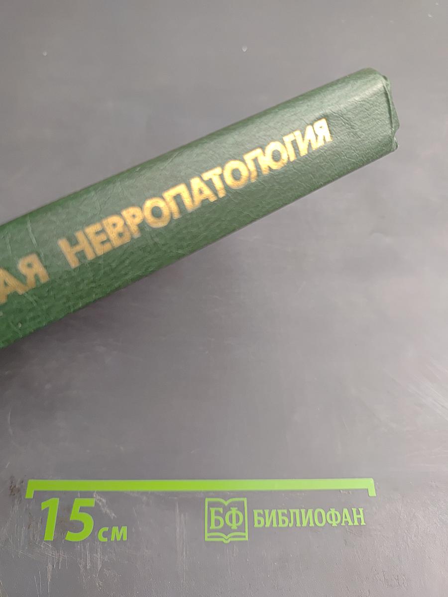 Клиническая невропатология детского возраста