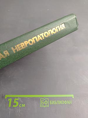 Клиническая невропатология детского возраста