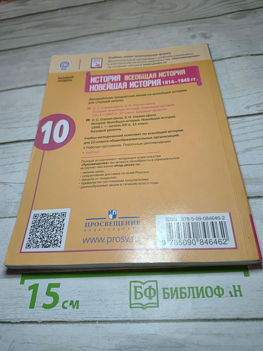 История. Всеобщая история. Новейшая история 1914-1945 гг. 10 класс