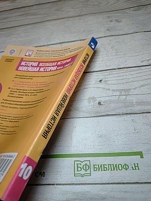 История. Всеобщая история. Новейшая история 1914-1945 гг. 10 класс