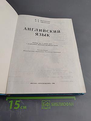 Английский язык. Учебник для V класса