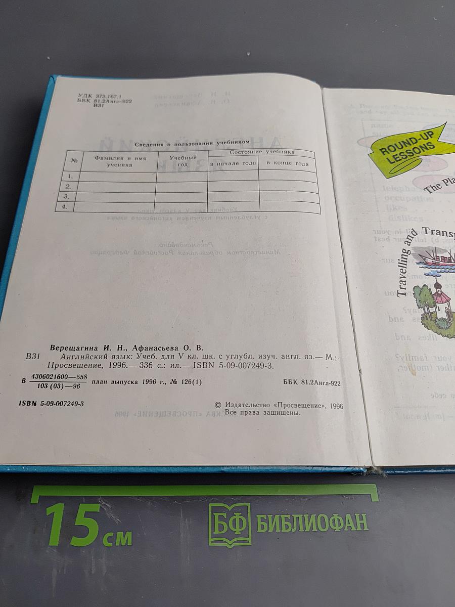 Английский язык. Учебник для V класса