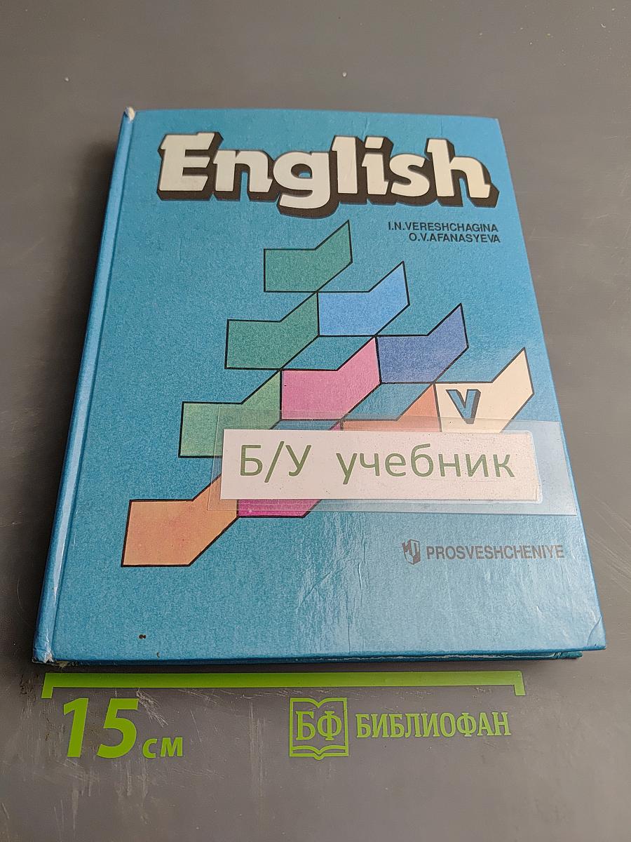 Английский язык. Учебник для V класса