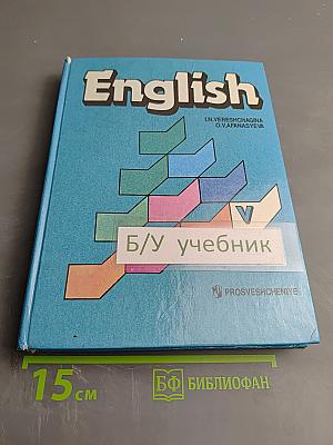 Английский язык. Учебник для V класса
