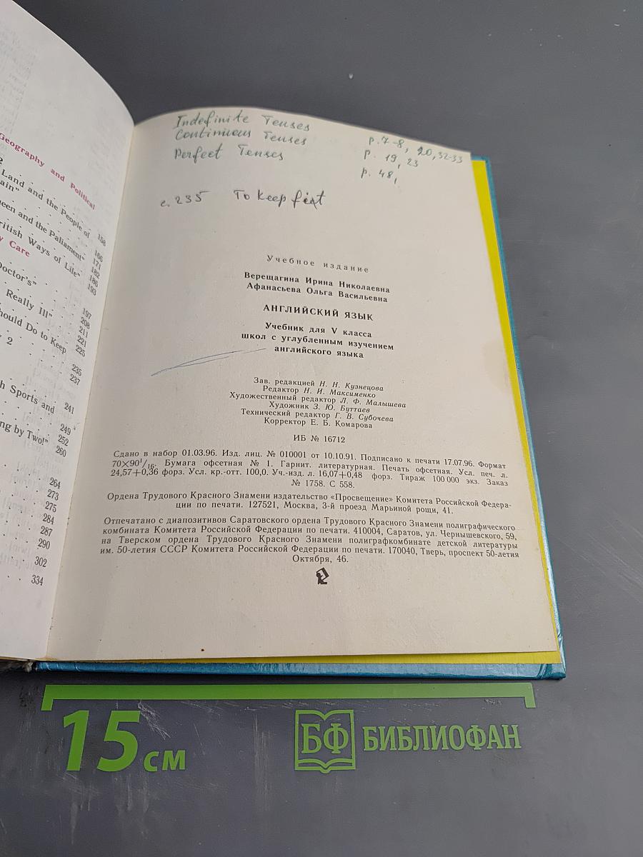 Английский язык. Учебник для V класса