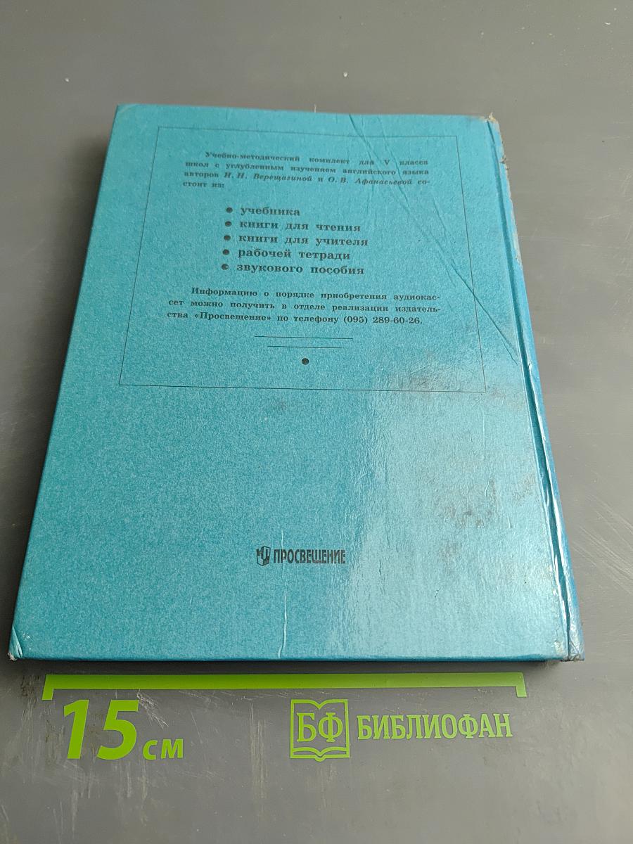 Английский язык. Учебник для V класса