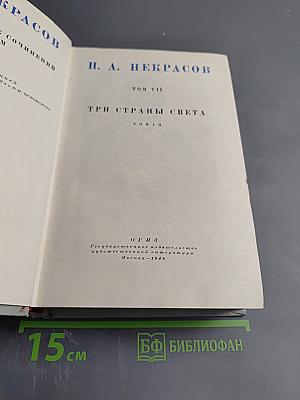 Полное собрание сочинений. Том VII. Три страны света