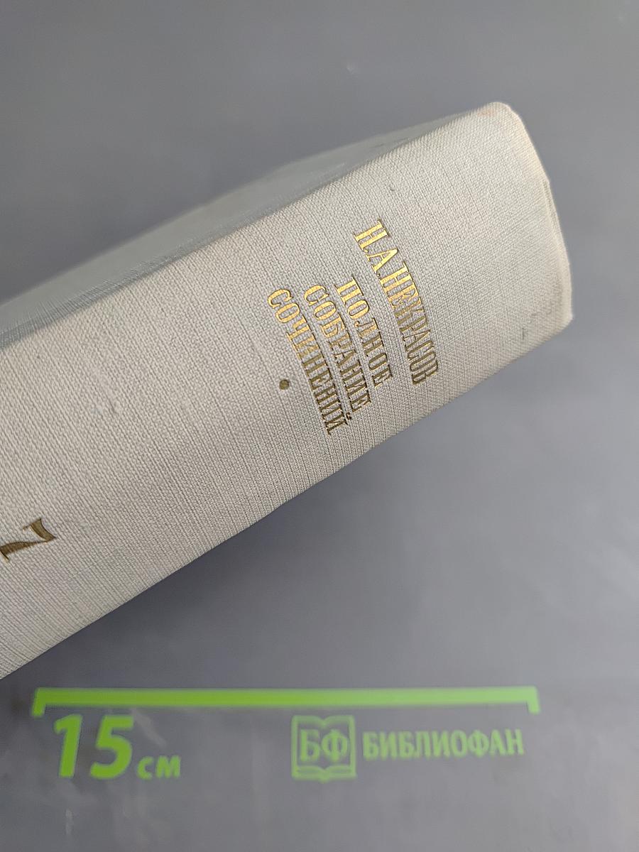 Полное собрание сочинений. Том VII. Три страны света