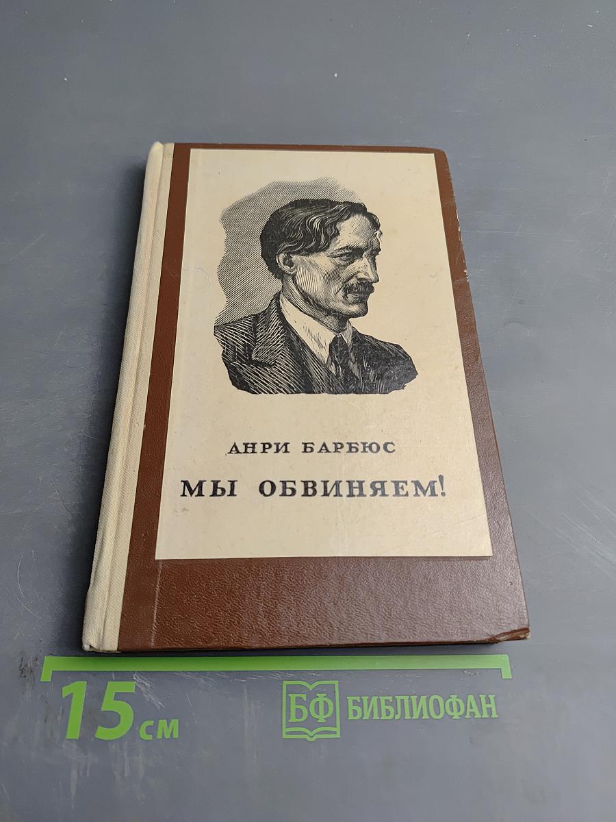 Мы обвиняем!