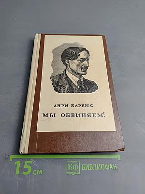 Мы обвиняем!