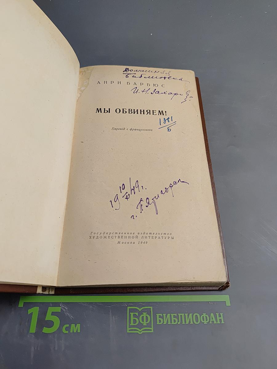 Мы обвиняем!