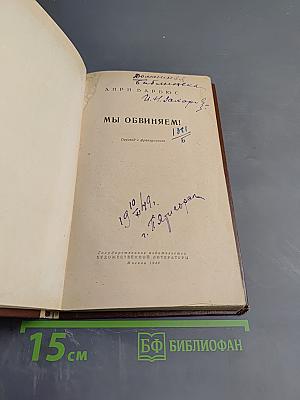 Мы обвиняем!