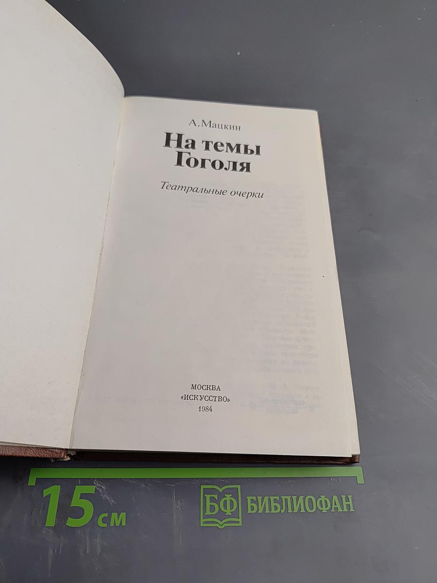 На темы Гоголя