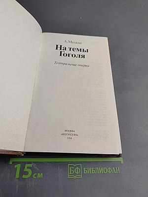 На темы Гоголя