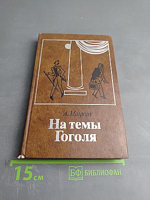 На темы Гоголя