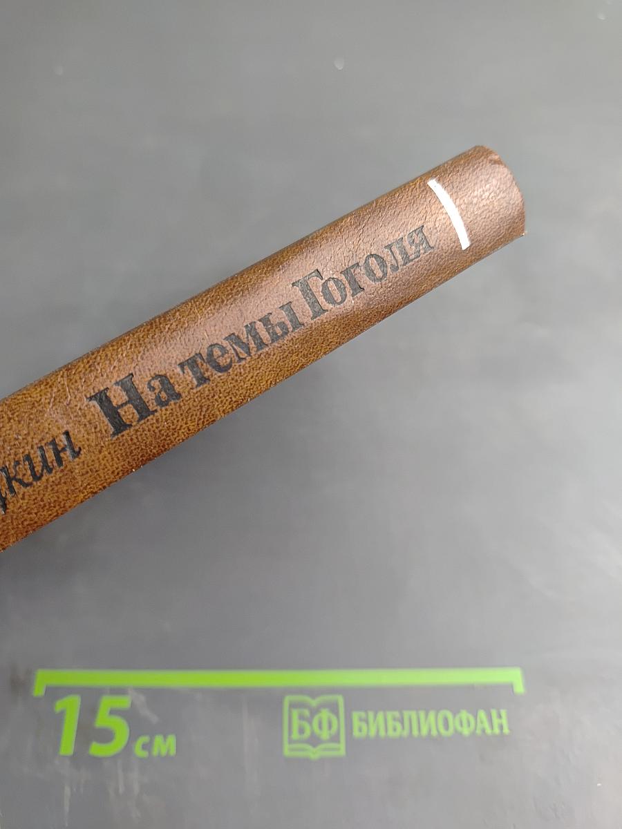 На темы Гоголя