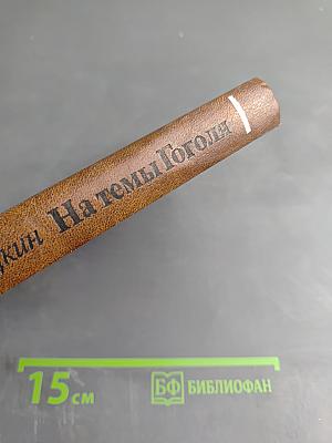 На темы Гоголя