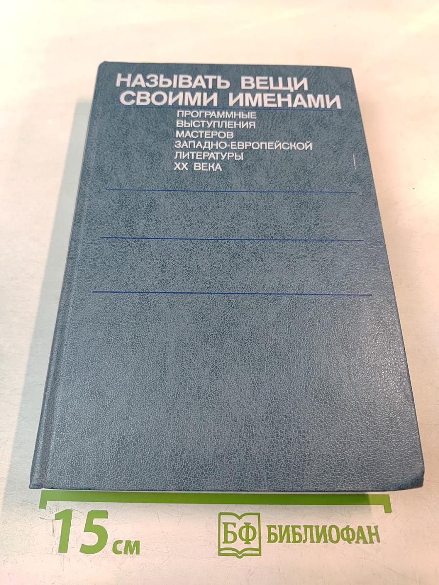 Называть вещи своими именами. Программные выступления мастеров западно-европейской литературы XX века