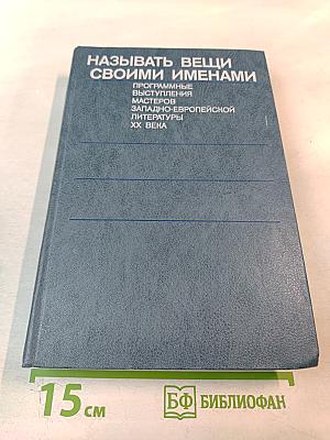 Называть вещи своими именами. Программные выступления мастеров западно-европейской литературы XX века