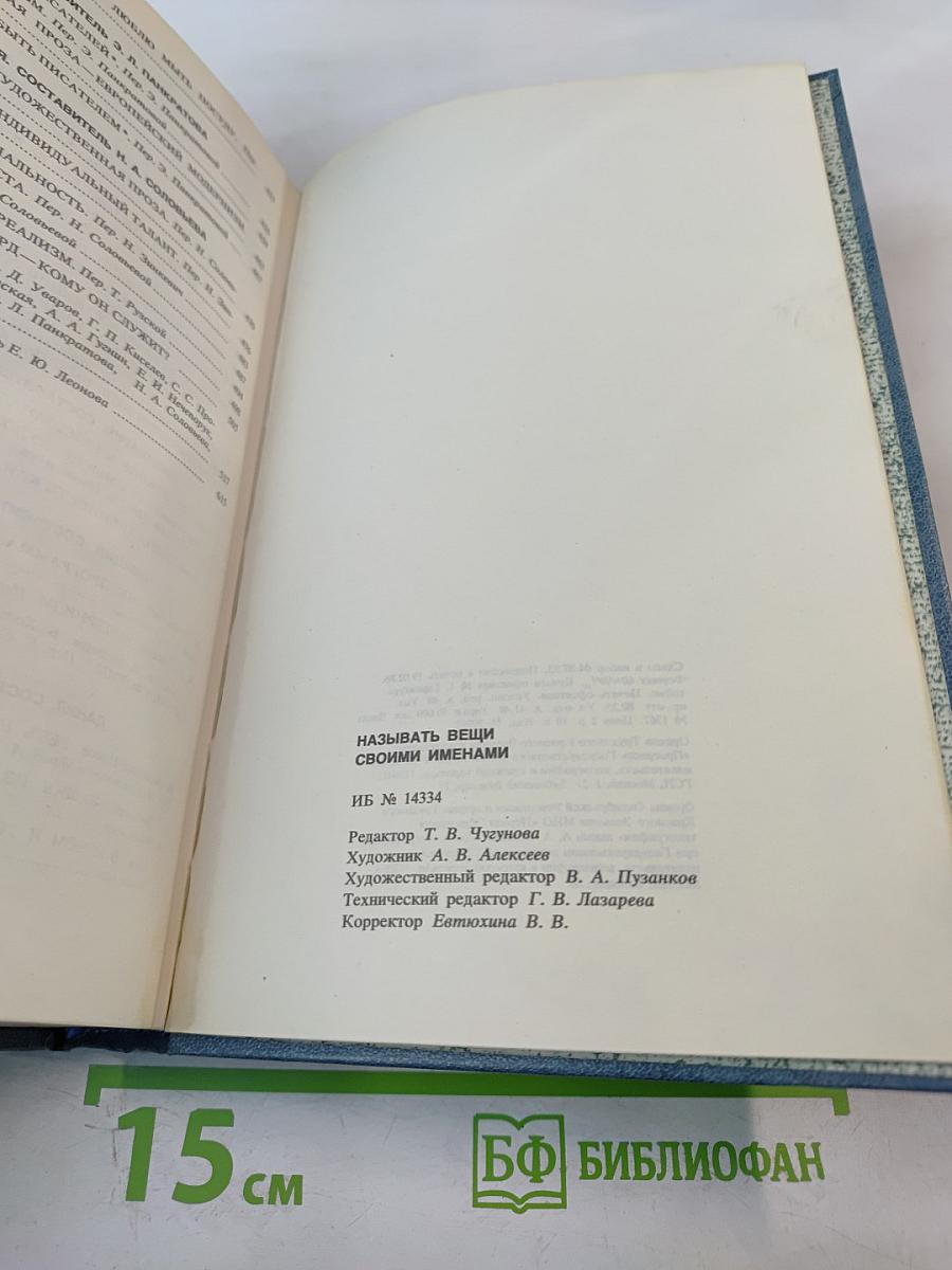 Называть вещи своими именами. Программные выступления мастеров западно-европейской литературы XX века