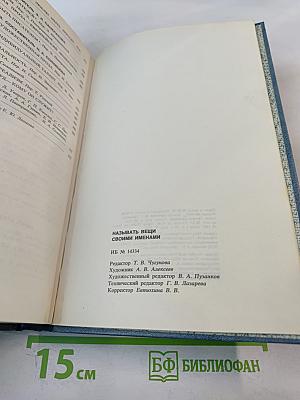 Называть вещи своими именами. Программные выступления мастеров западно-европейской литературы XX века
