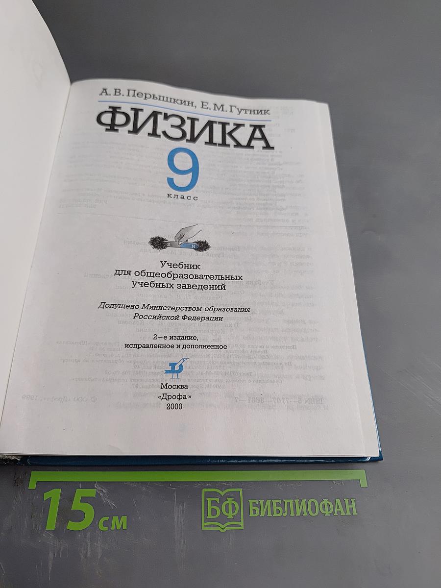 Физика 9 класс