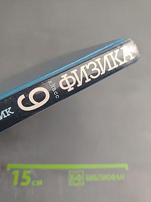 Физика 9 класс