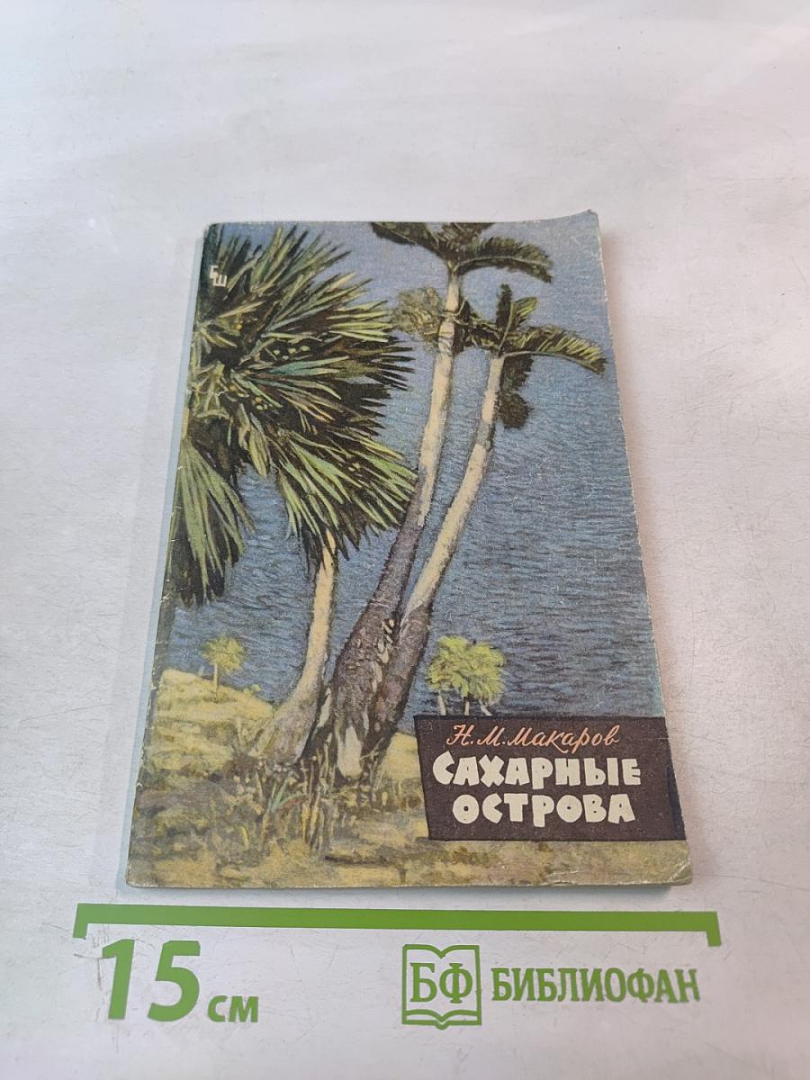 Сахарные острова. Очерки о маскаренских островах