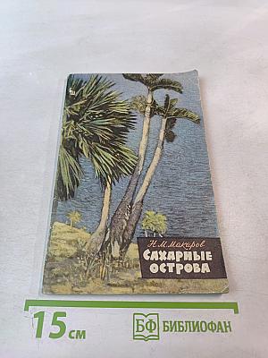 Сахарные острова. Очерки о маскаренских островах